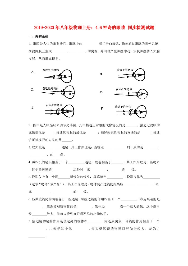 2019-2020年八年级物理上册：4.6神奇的眼睛