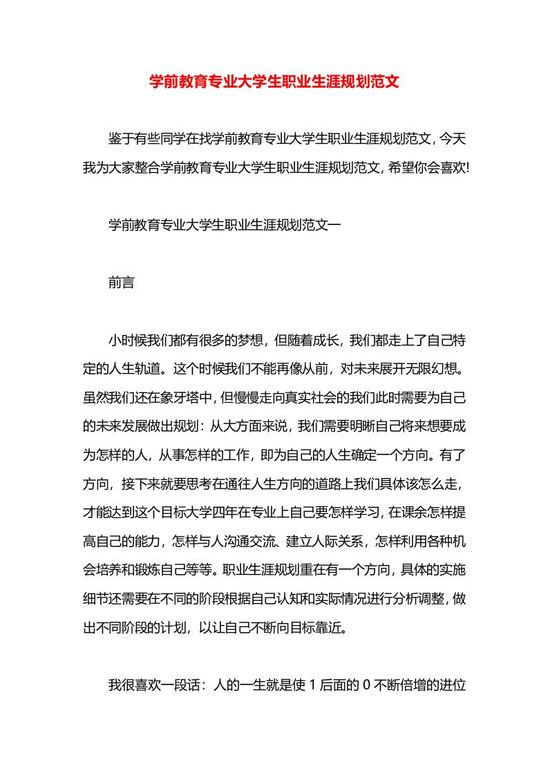 学前教育专业大学生职业生涯规划范文