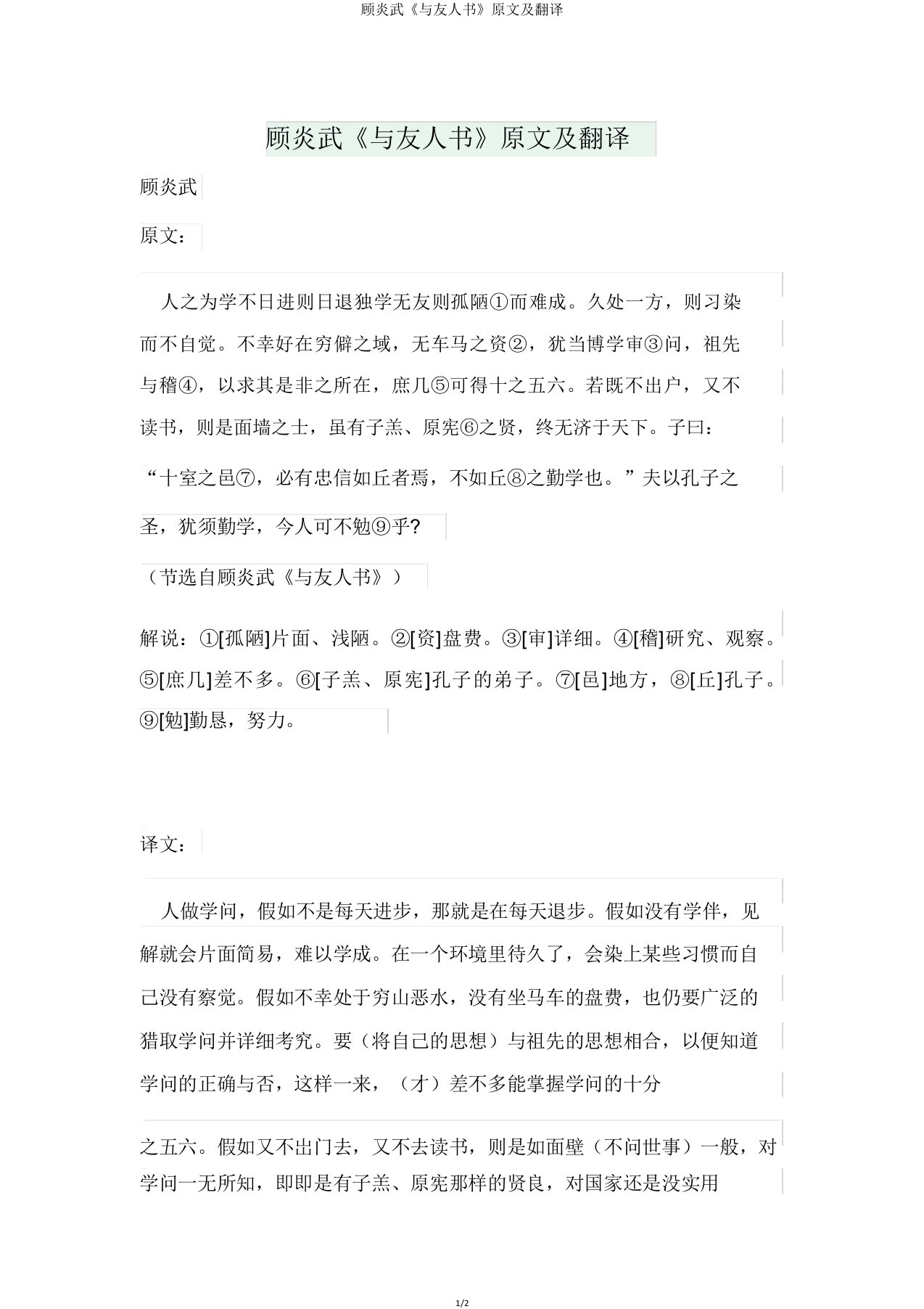 顾炎武《与友人书》原文及翻译