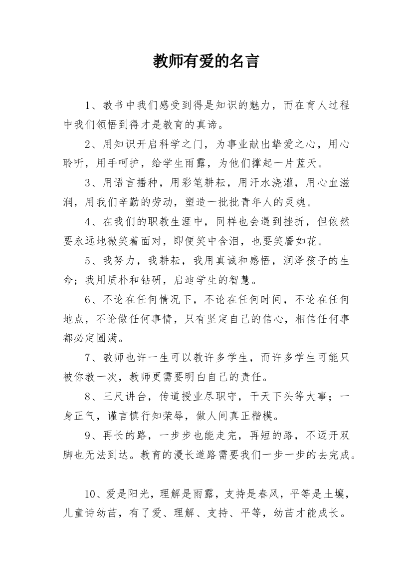 教师有爱的名言