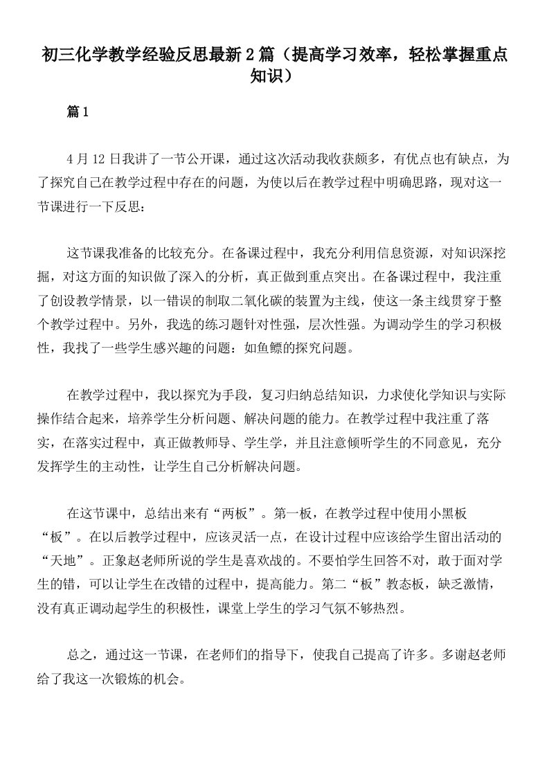 初三化学教学经验反思最新2篇（提高学习效率，轻松掌握重点知识）