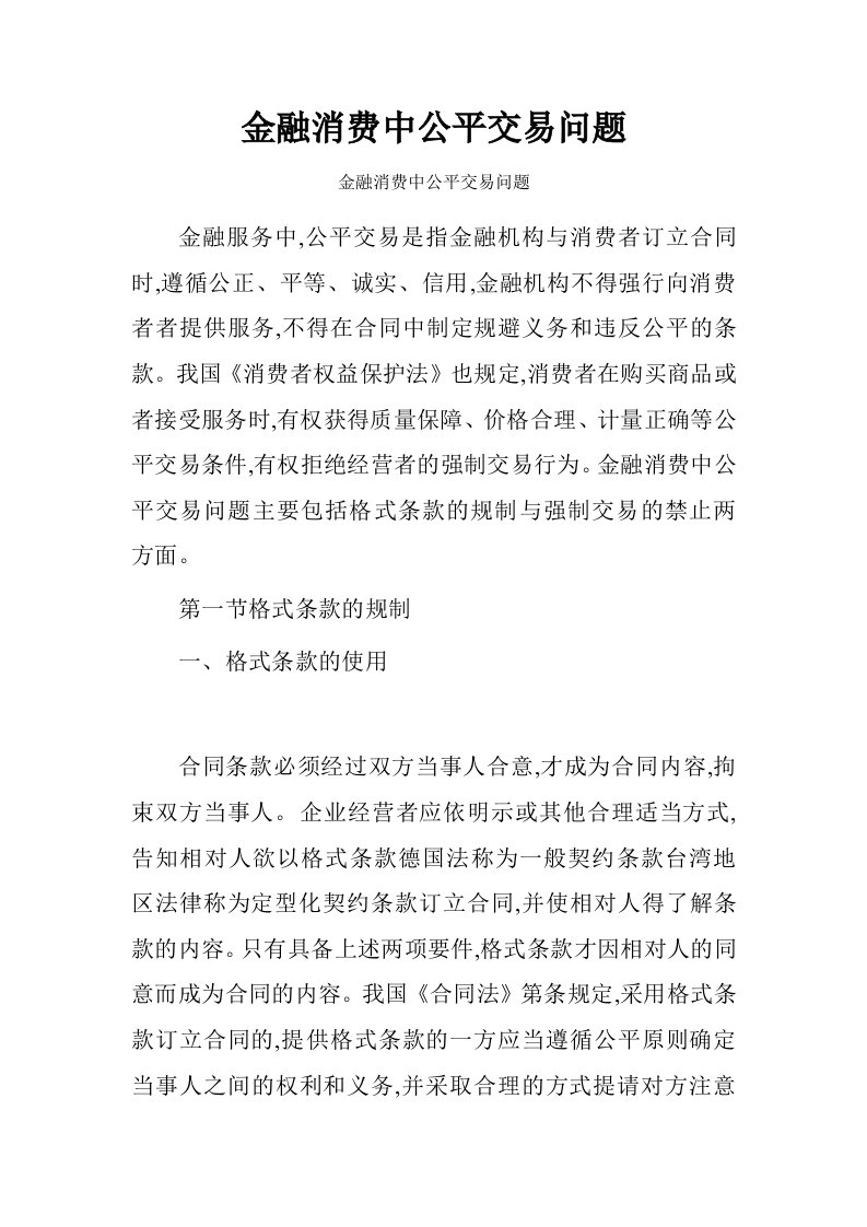 金融消费中公平交易问题.doc