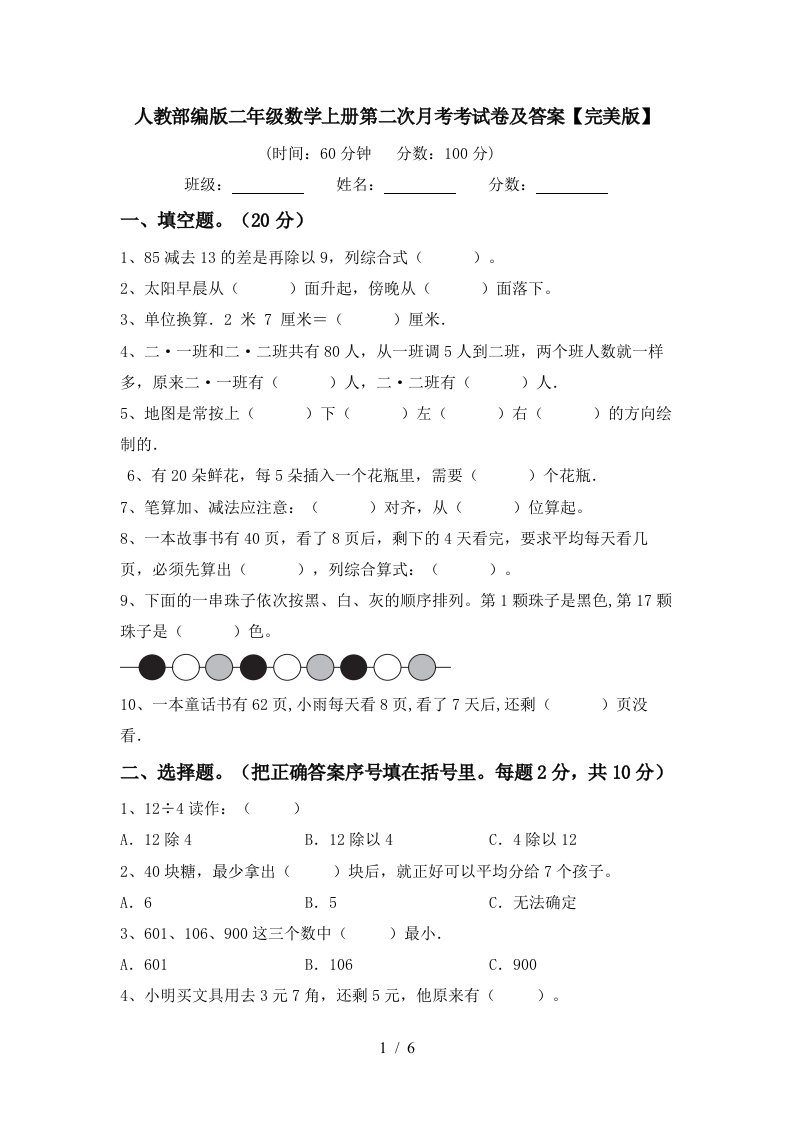 人教部编版二年级数学上册第二次月考考试卷及答案完美版