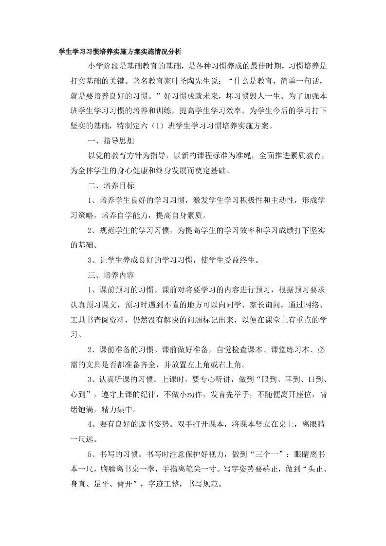 学生学习习惯培养实施方案