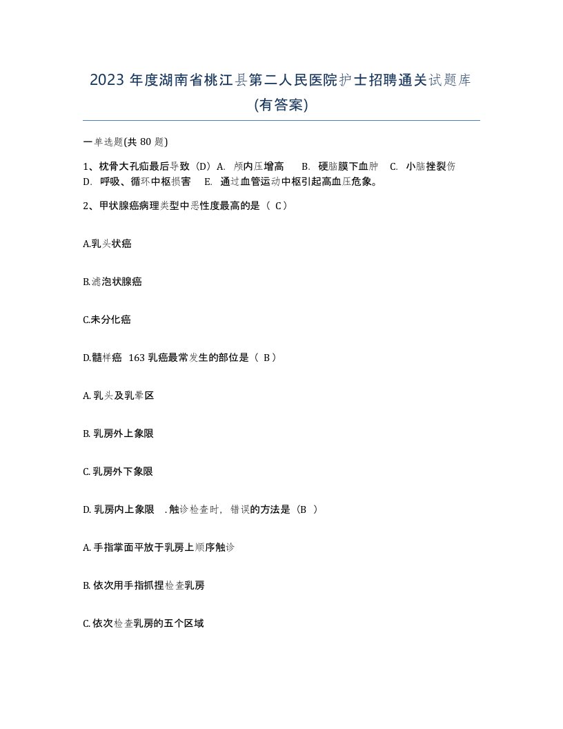 2023年度湖南省桃江县第二人民医院护士招聘通关试题库有答案