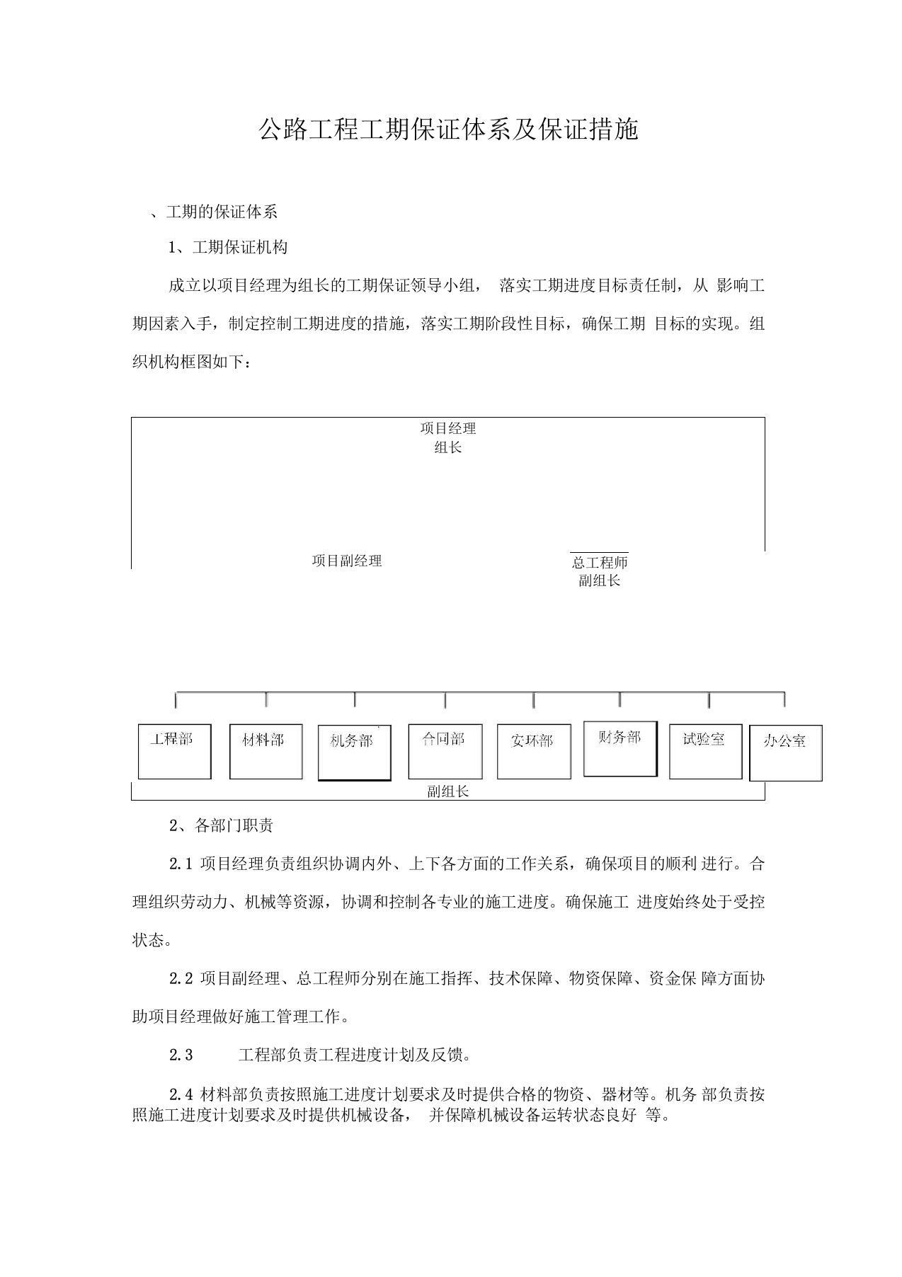 公路工程工期保证体系及保证措施