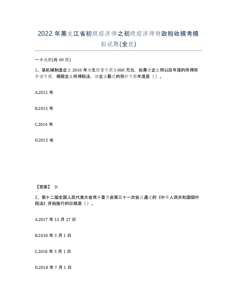 2022年黑龙江省初级经济师之初级经济师财政税收模考模拟试题全优