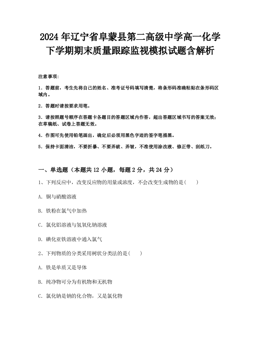 2024年辽宁省阜蒙县第二高级中学高一化学下学期期末质量跟踪监视模拟试题含解析