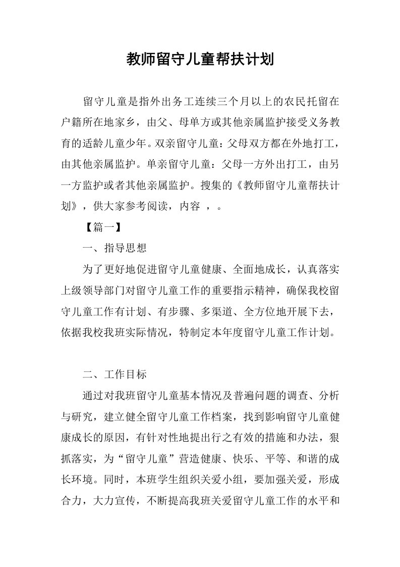 教师留守儿童帮扶计划