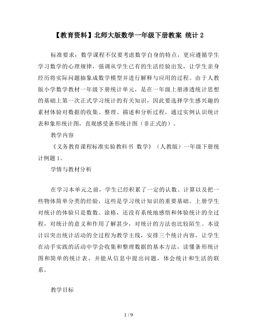 【教育资料】北师大版数学一年级下册教案-统计2