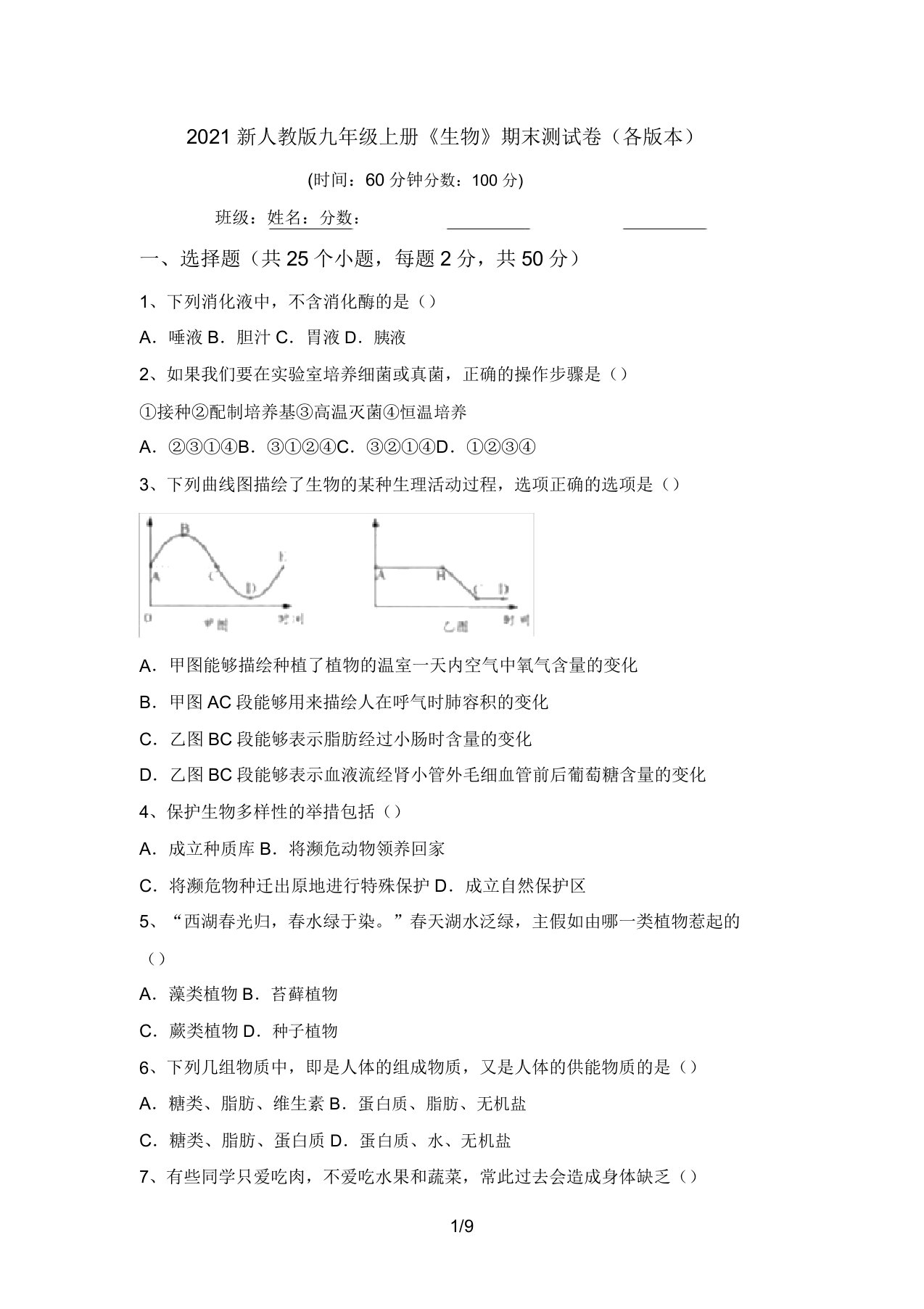 2021新人教版九年级上册《生物》期末测试卷(各版本)