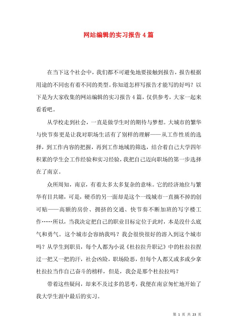 网站编辑的实习报告4篇