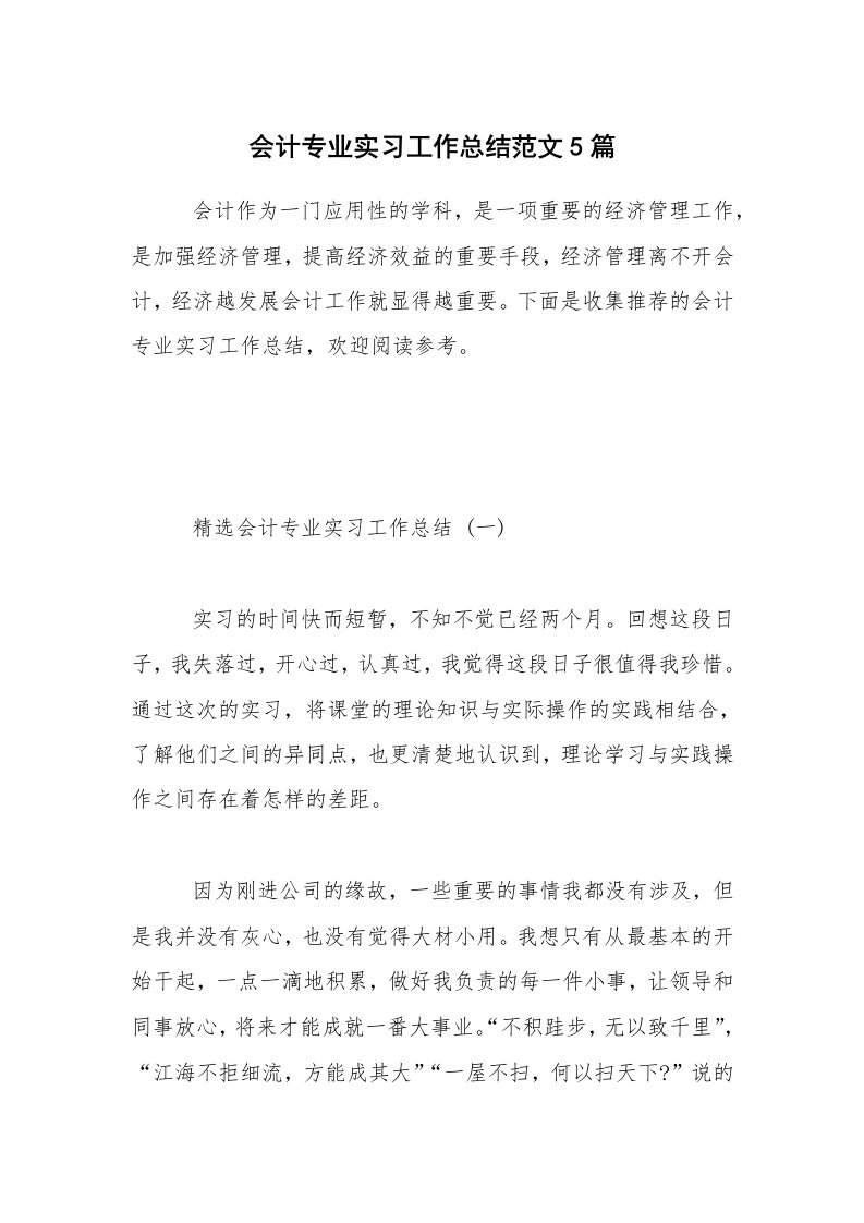 会计专业实习工作总结范文5篇