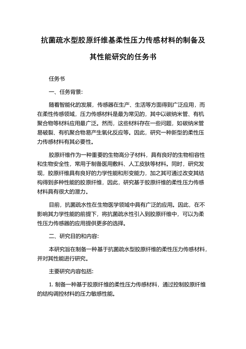 抗菌疏水型胶原纤维基柔性压力传感材料的制备及其性能研究的任务书