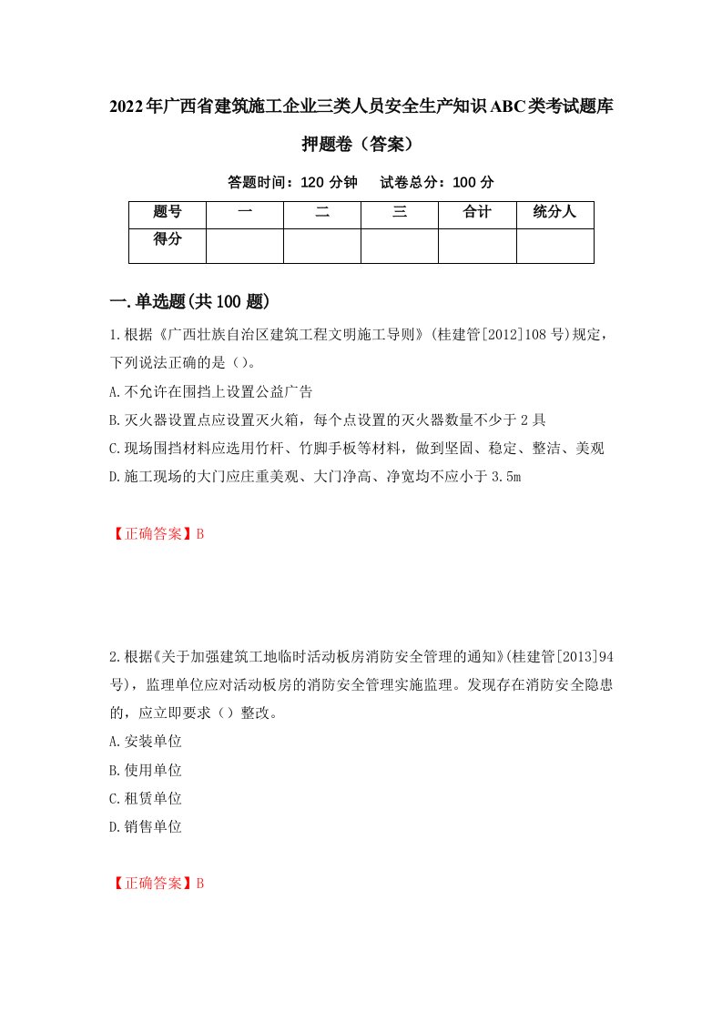 2022年广西省建筑施工企业三类人员安全生产知识ABC类考试题库押题卷答案25