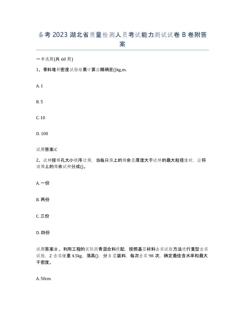 备考2023湖北省质量检测人员考试能力测试试卷B卷附答案