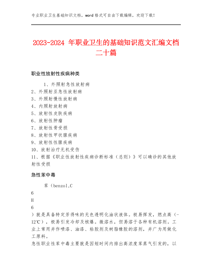 2023-2024年职业卫生的基础知识范文汇编文档二十篇