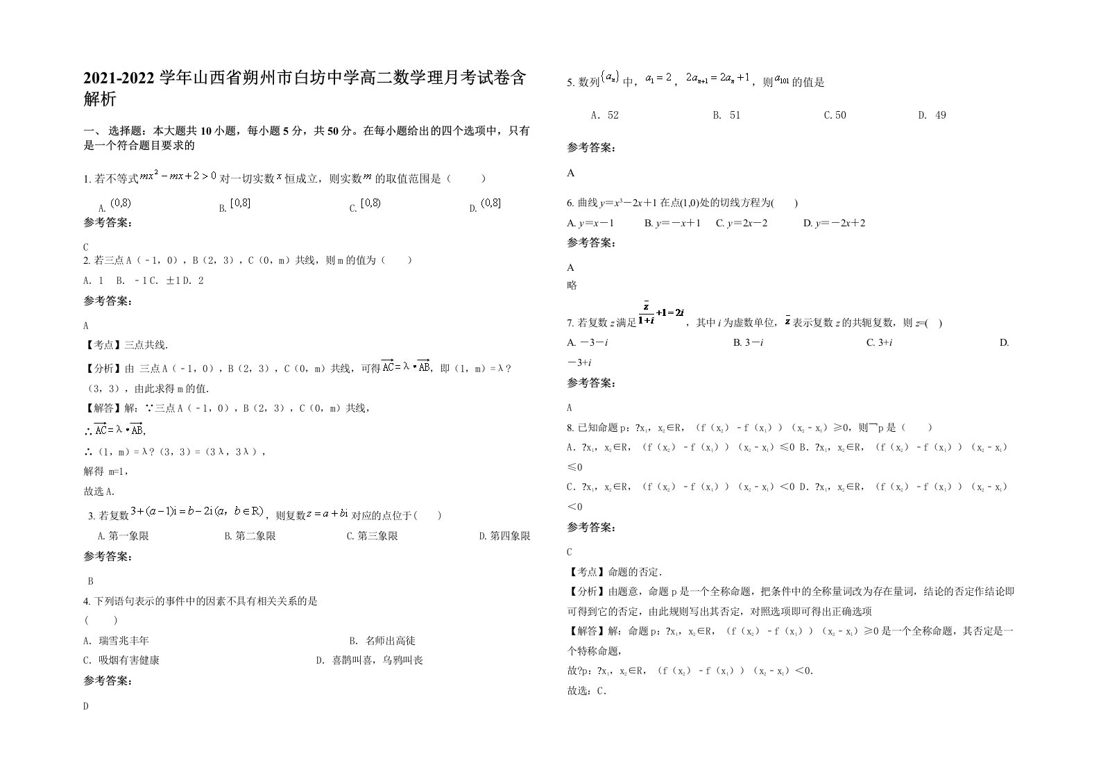 2021-2022学年山西省朔州市白坊中学高二数学理月考试卷含解析