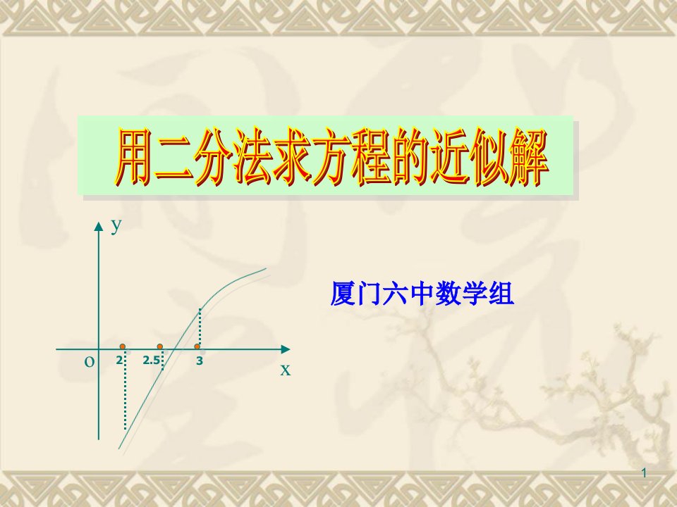 数学312用二分法求方程的近似解ppt课件新人教A版必修