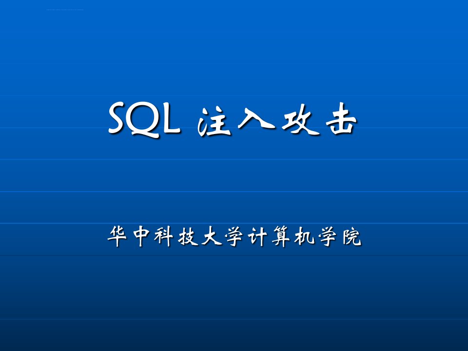 SQL注入攻击详解ppt课件