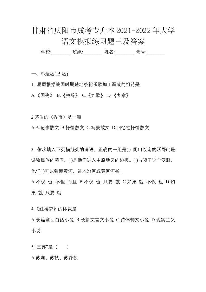 甘肃省庆阳市成考专升本2021-2022年大学语文模拟练习题三及答案