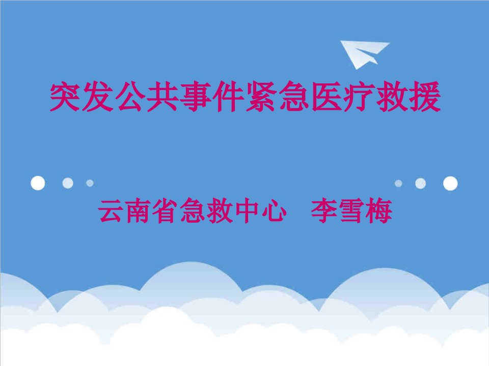 1李雪梅突发公共事件紧急医疗救援