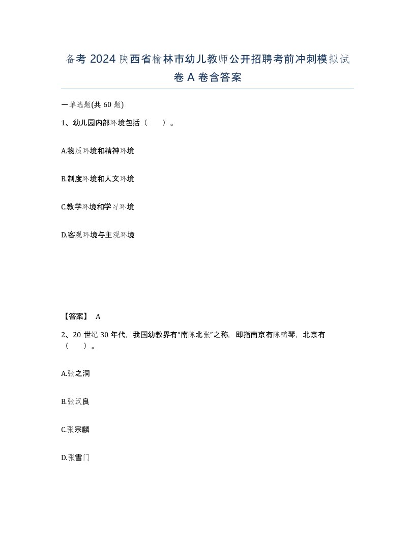 备考2024陕西省榆林市幼儿教师公开招聘考前冲刺模拟试卷A卷含答案