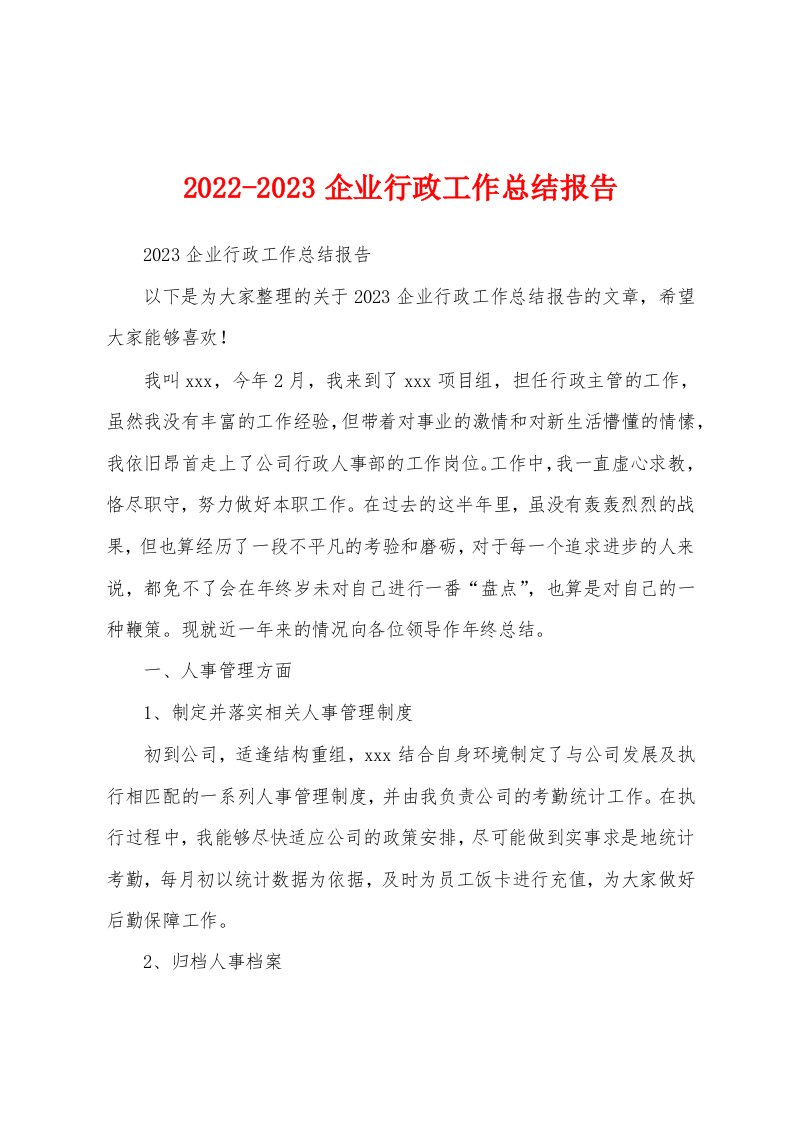 2022-2023企业行政工作总结报告