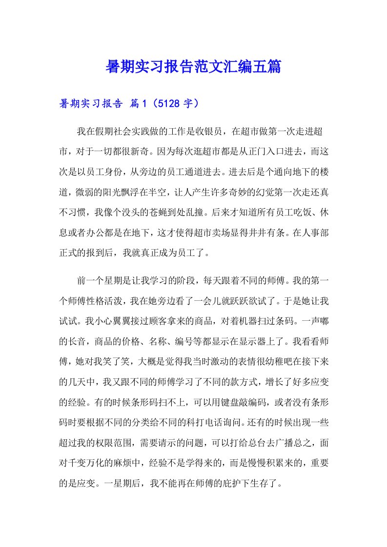 暑期实习报告范文汇编五篇（整合汇编）