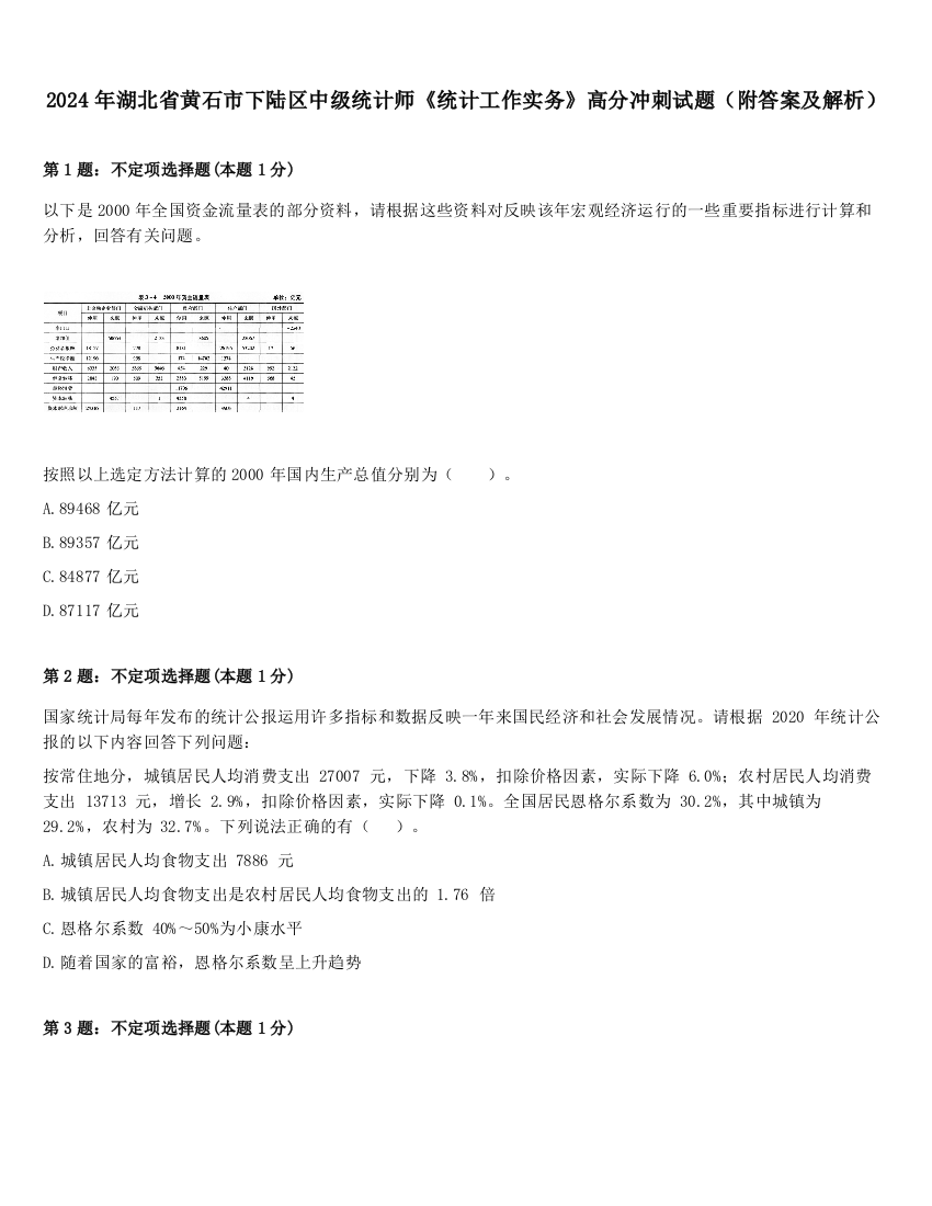 2024年湖北省黄石市下陆区中级统计师《统计工作实务》高分冲刺试题（附答案及解析）