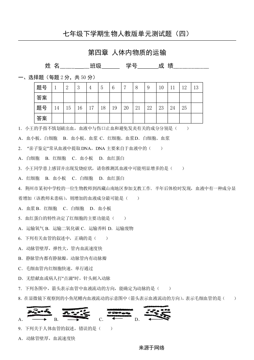 (完整版)第四章人体内物质的运输测试题(含参考答案)