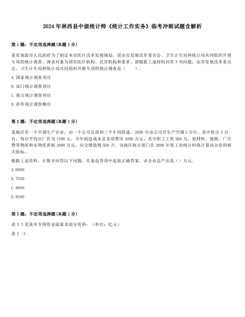 2024年林西县中级统计师《统计工作实务》临考冲刺试题含解析