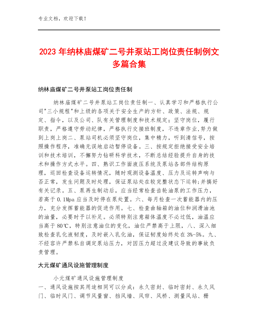 2023年纳林庙煤矿二号井泵站工岗位责任制例文多篇合集