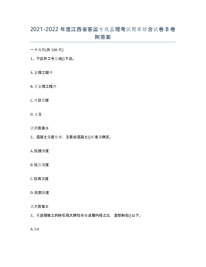 20212022年度江西省客运专线监理考试题库综合试卷B卷附答案