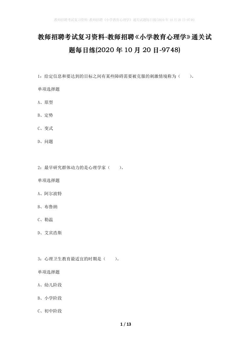 教师招聘考试复习资料-教师招聘小学教育心理学通关试题每日练2020年10月20日-9748