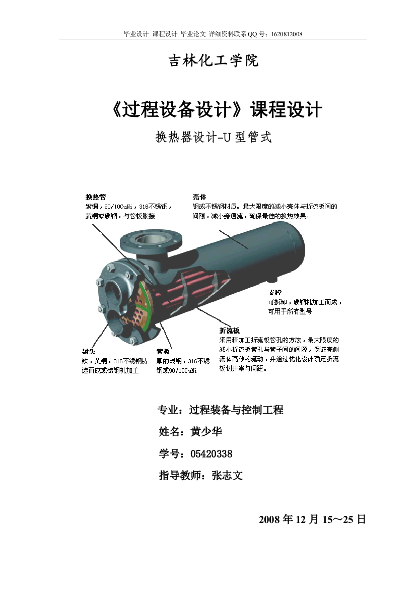 u型管换热器设计-毕业论文