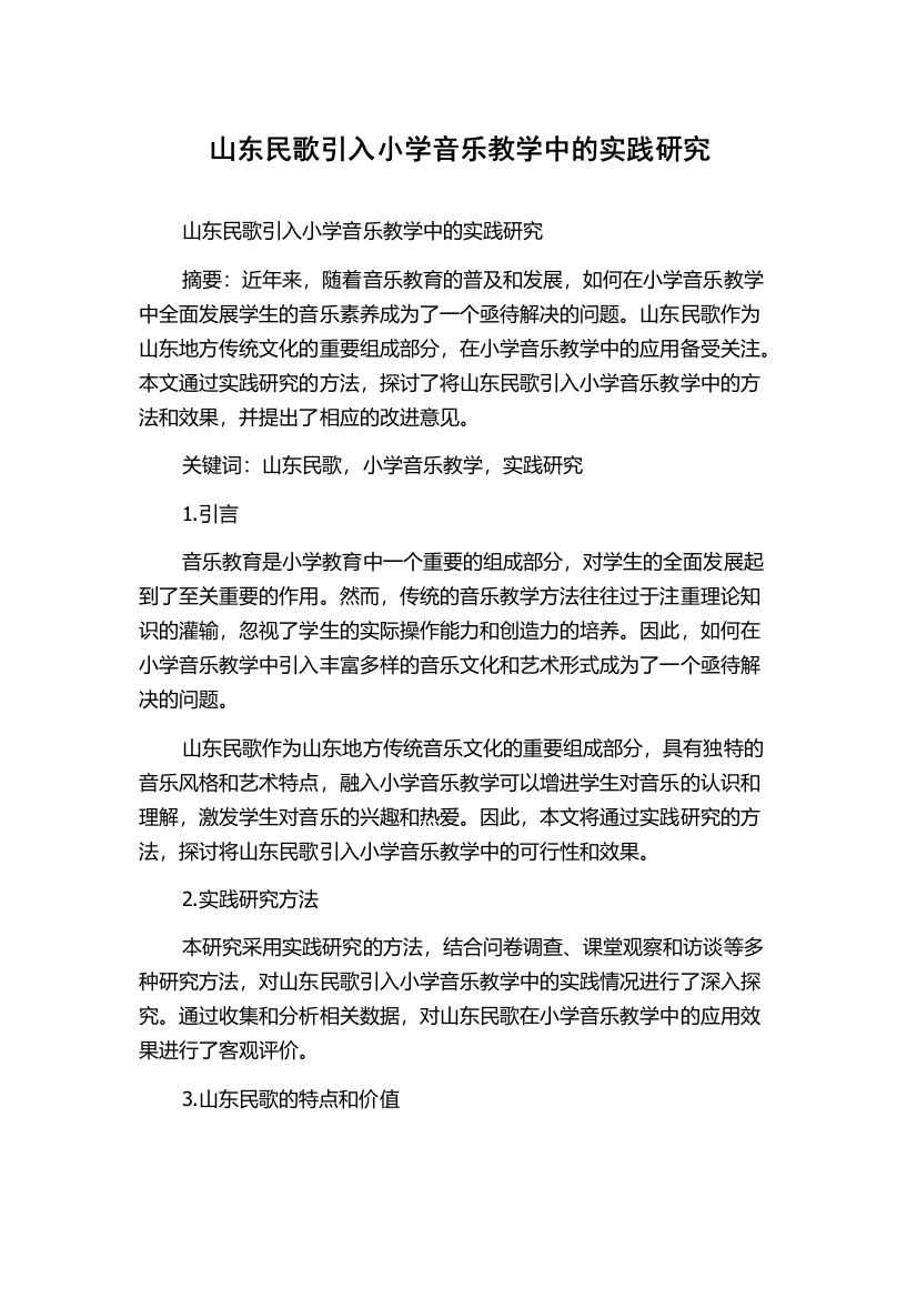 山东民歌引入小学音乐教学中的实践研究