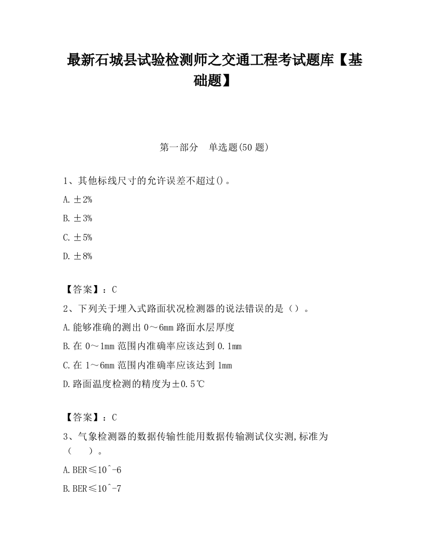 最新石城县试验检测师之交通工程考试题库【基础题】