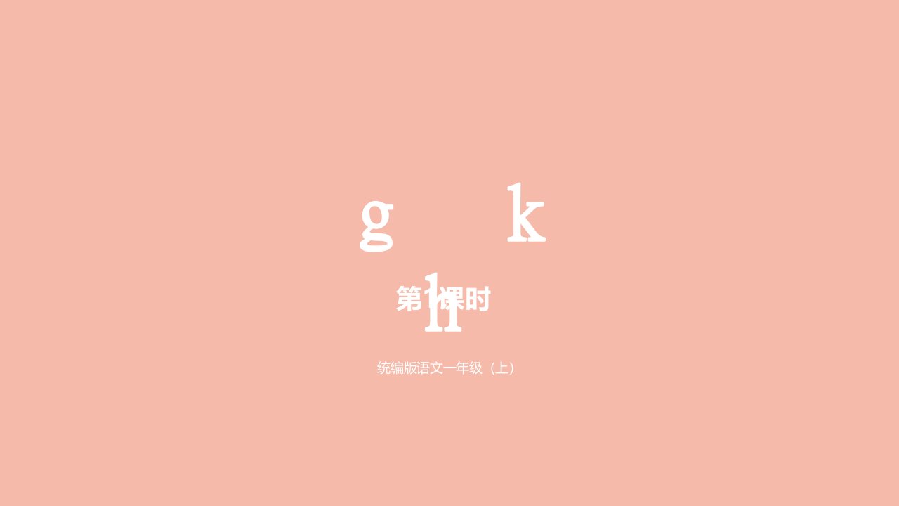 一年级语文上册第2单元汉语拼音gkh第1课时课件新人教版