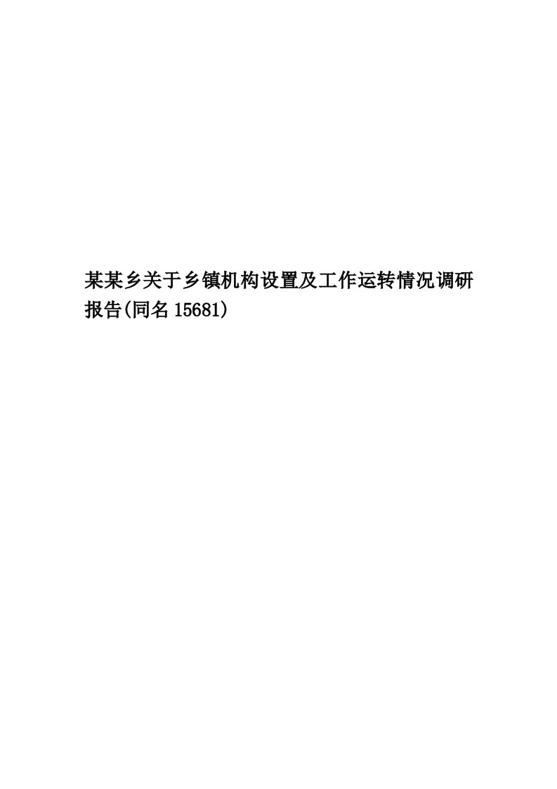 某某乡关于乡镇机构设置及工作运转情况调研报告(同名15681)