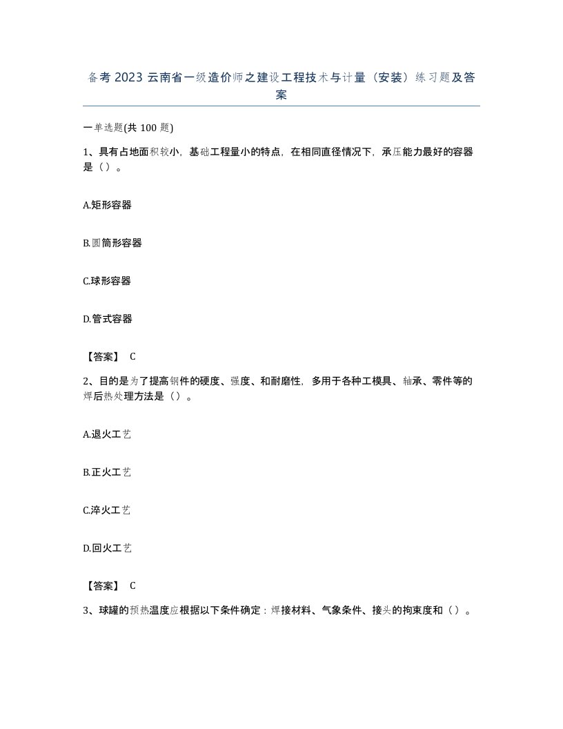 备考2023云南省一级造价师之建设工程技术与计量安装练习题及答案