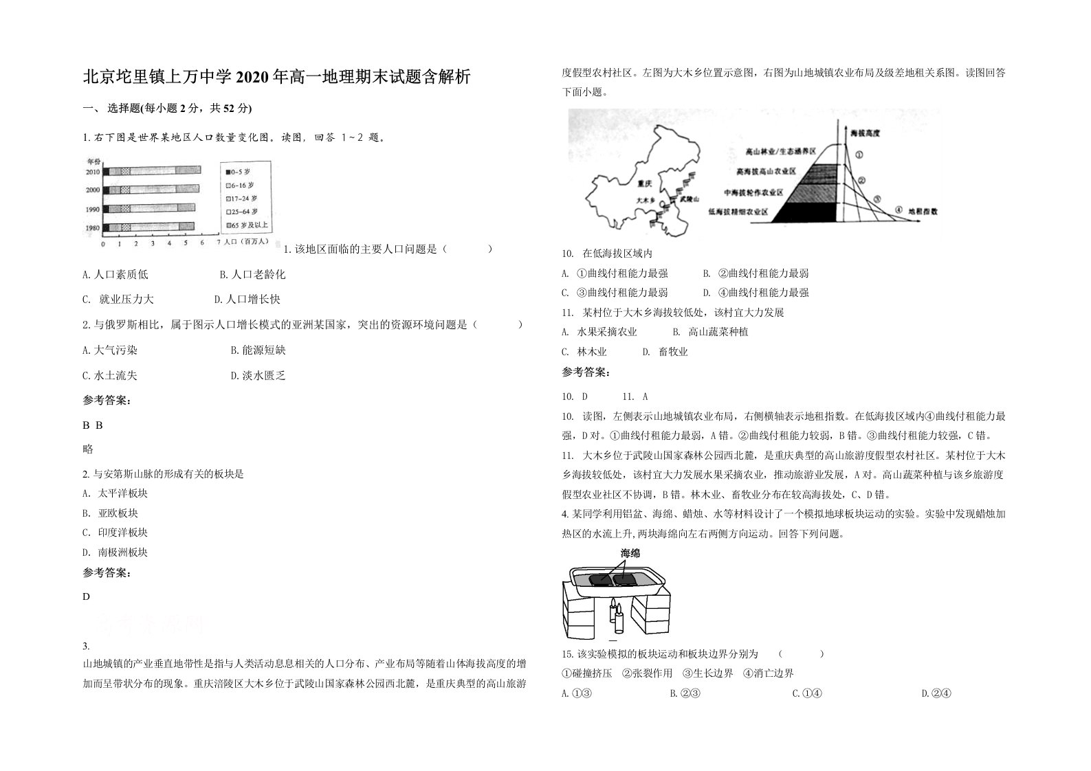 北京坨里镇上万中学2020年高一地理期末试题含解析