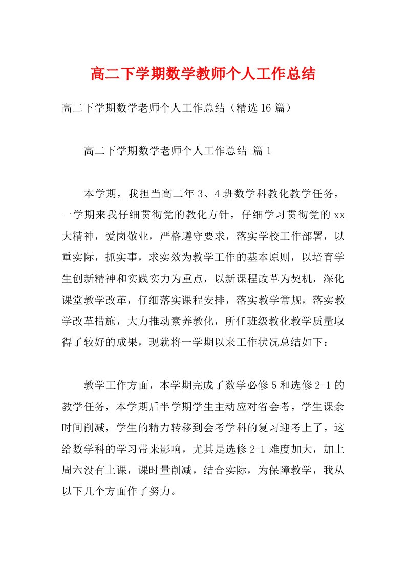 高二下学期数学教师个人工作总结