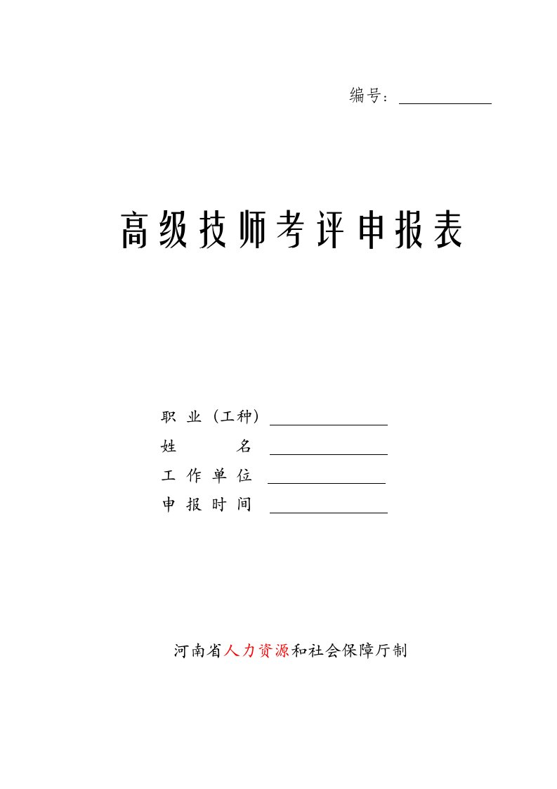 高级技师考评表（精选）