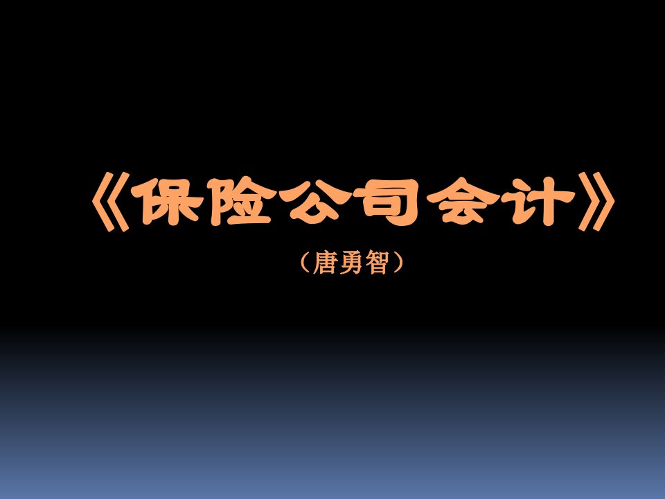 保险会计基本理论