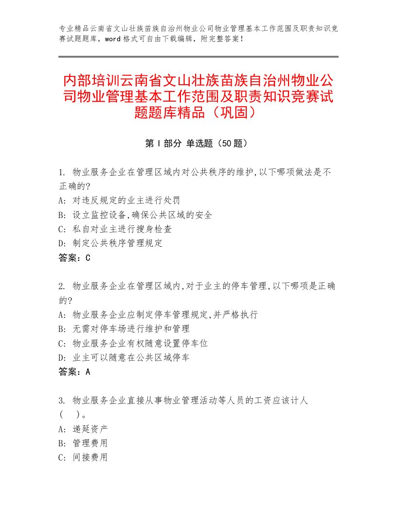 内部培训云南省文山壮族苗族自治州物业公司物业管理基本工作范围及职责知识竞赛试题题库精品（巩固）