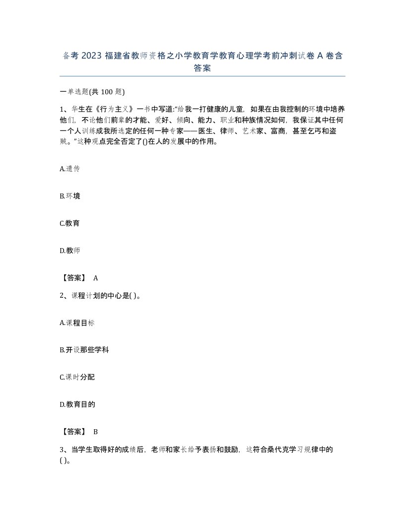 备考2023福建省教师资格之小学教育学教育心理学考前冲刺试卷A卷含答案