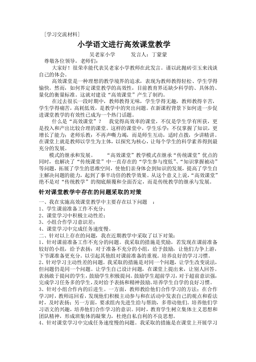 高效课堂经验交流会发言稿3