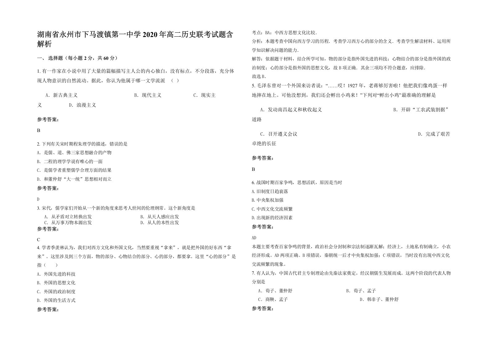 湖南省永州市下马渡镇第一中学2020年高二历史联考试题含解析