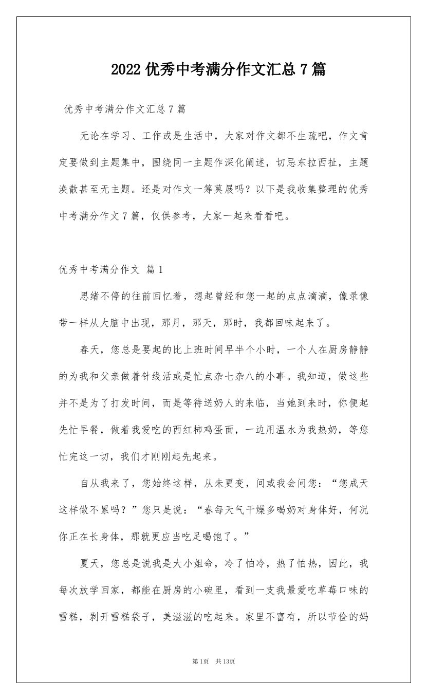 2022优秀中考满分作文汇总7篇